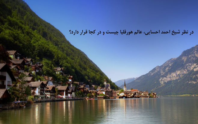 شیخ احمد احسایی مروج واژه‌ی هورقلیا