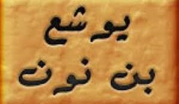 پیامبر خدا یا داعشی؟!