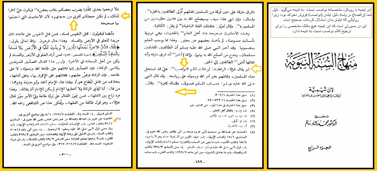 ترجیح بدون دلیل نواسب بر شیعیان از جانب ابن تیمیه