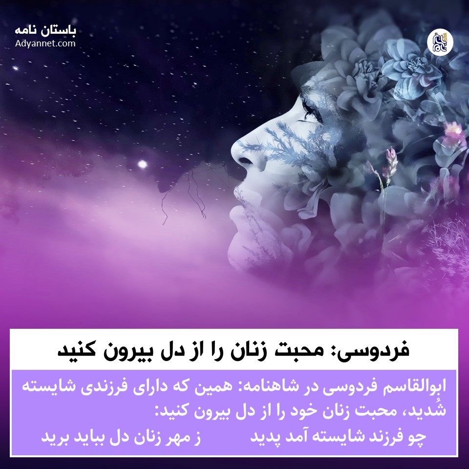 فردوسی: مهر زنان را از دل بیرون کنید