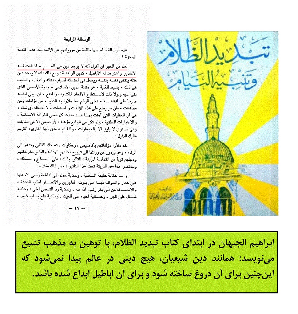 توهین ابراهیمالجبهان به مذهب شیعه