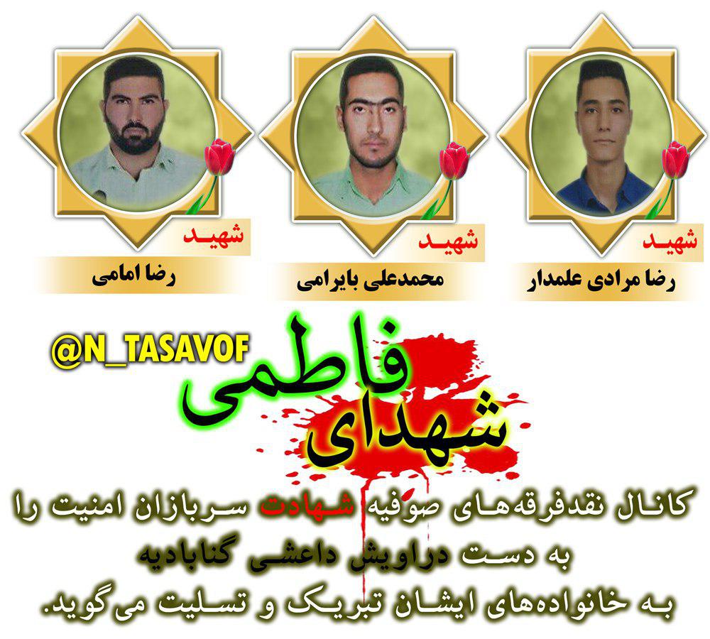 شهدای فاطمی کشته شده توسط دراویش گنابادی تهران