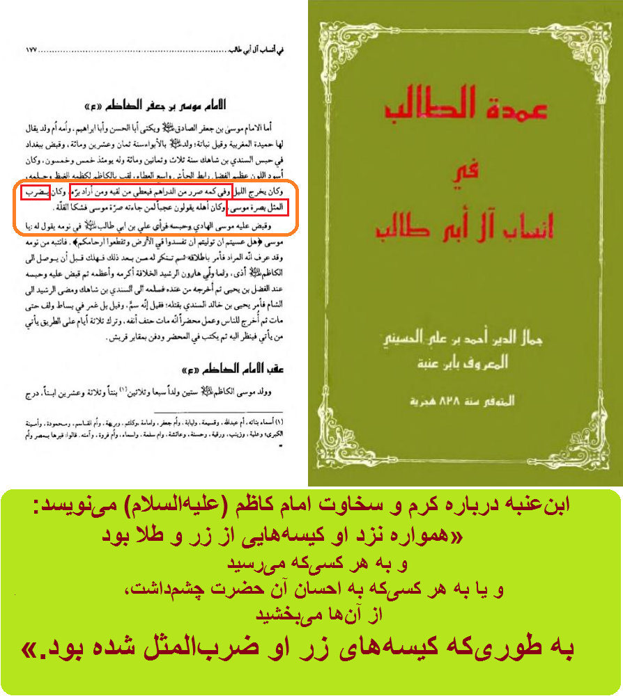 ضربالمثل شدن کیسههای زر امام کاظم (علیهالسلام)