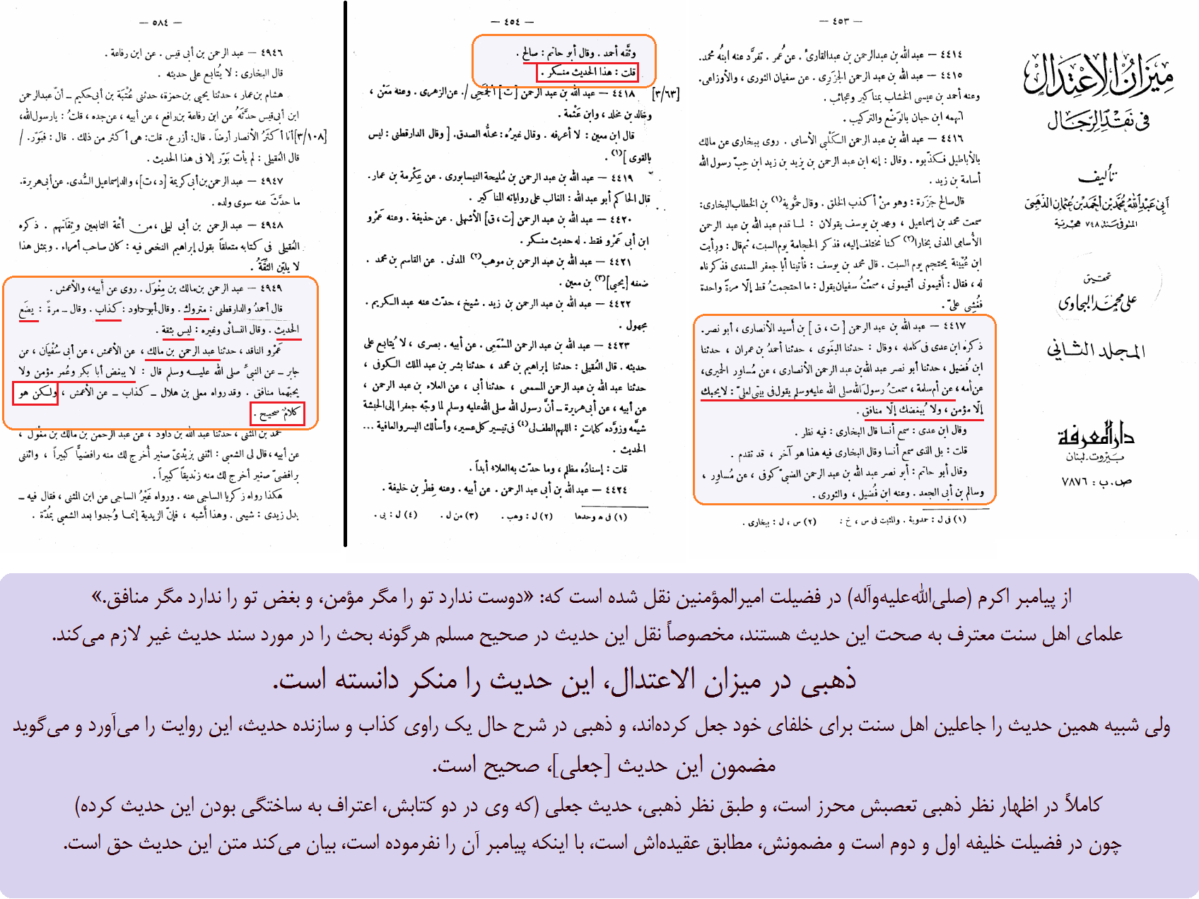 تأیید مضمون حدیث جعلی در فضیلت خلفا، توسط ذهبی