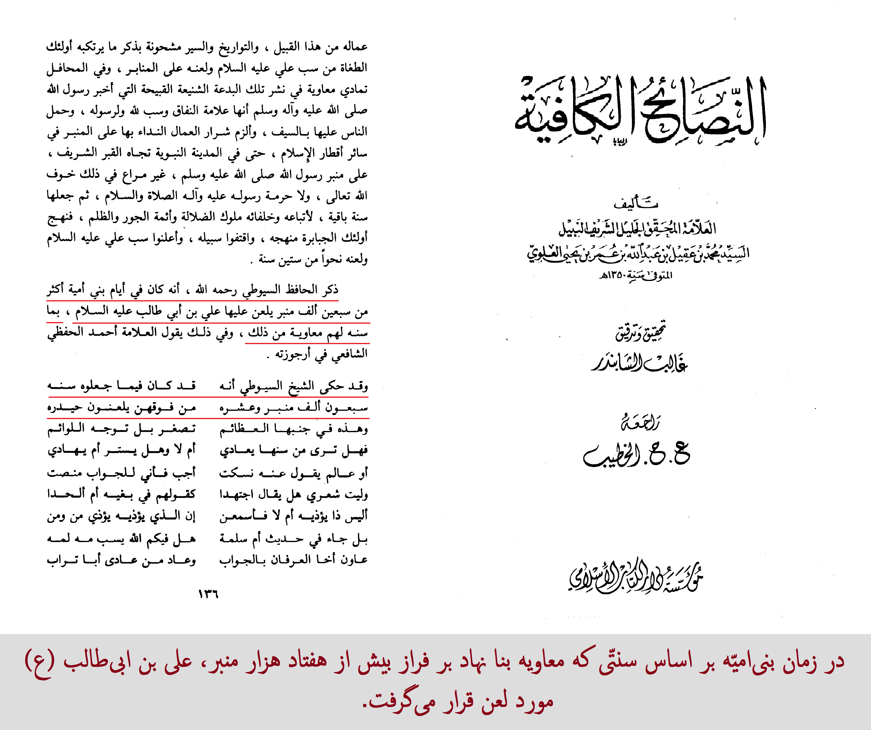 لعن امیرالمؤمنین (ع) بر بیش از 70000 منبر در دوران بنی امیه