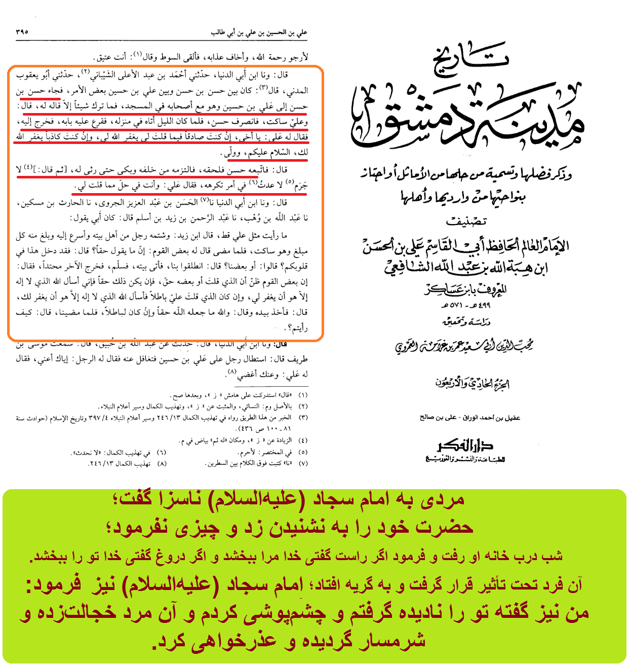 رفتار امام سجاد علیهالسلام در مقابل جسارت اقوام