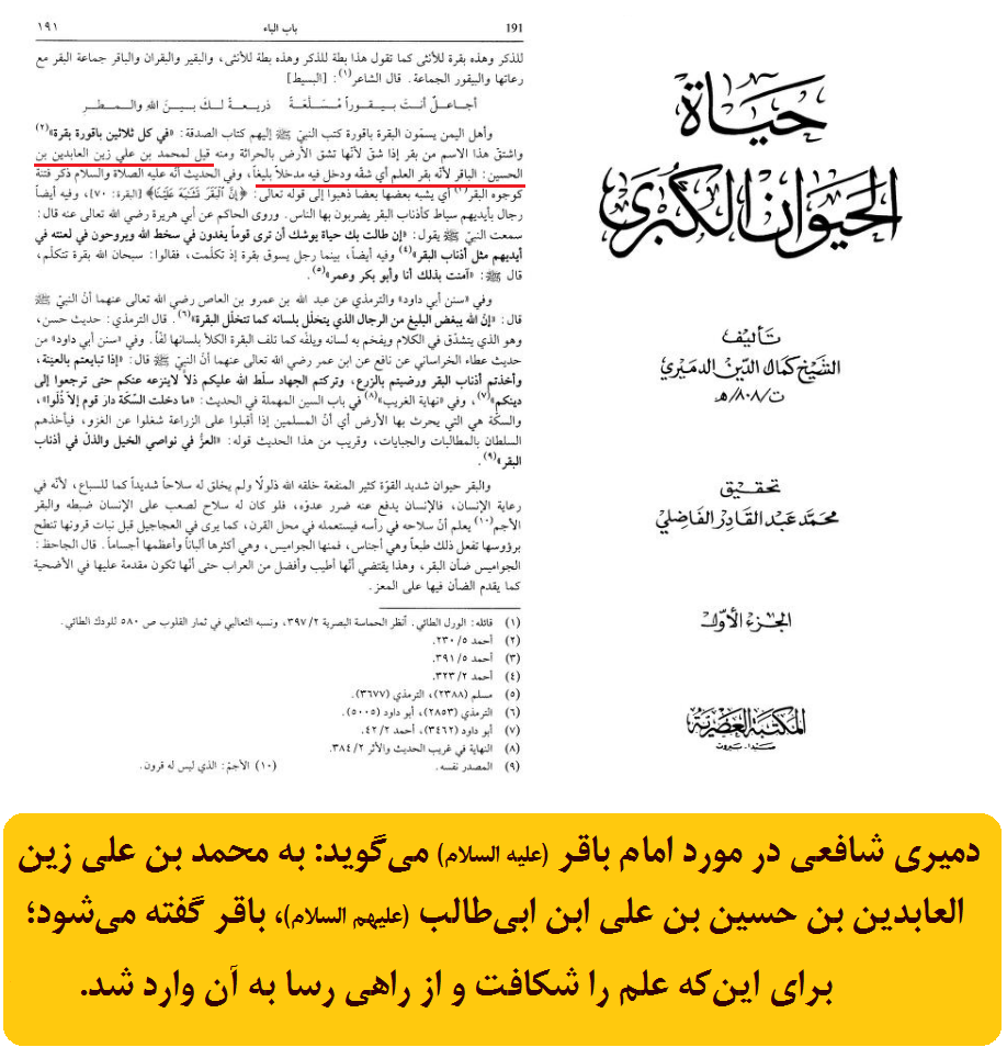 علت ملقب شدن امام باقر (علیهالسلام) به باقر توسط دمیری