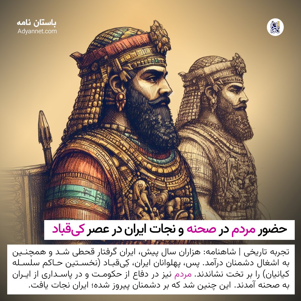 حضور مردم در صحنه و نجات ایران در عصر کیقباد