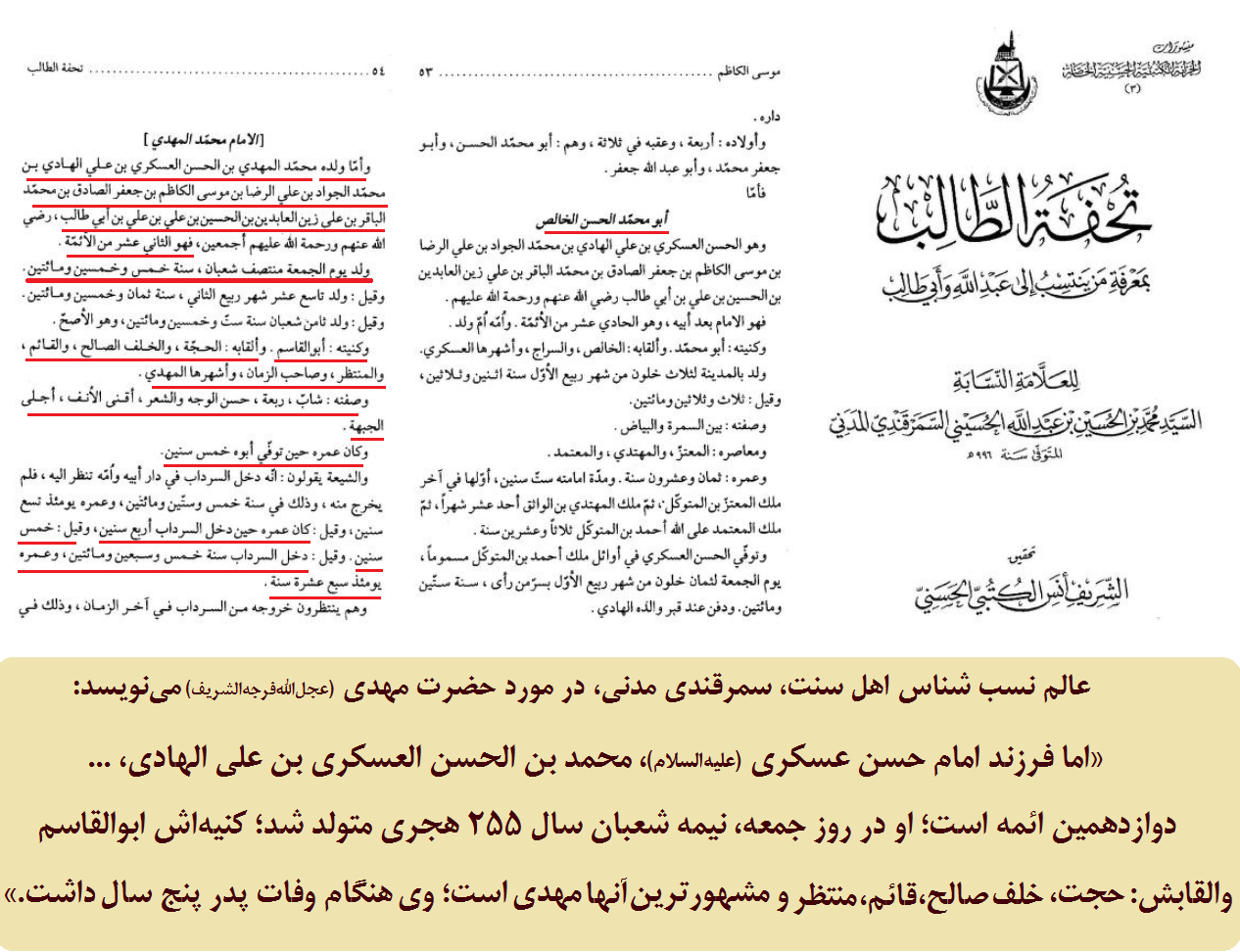 اعتراف سمرقندی، عالم نسبشناس اهل سنت، به میلاد امام زمان