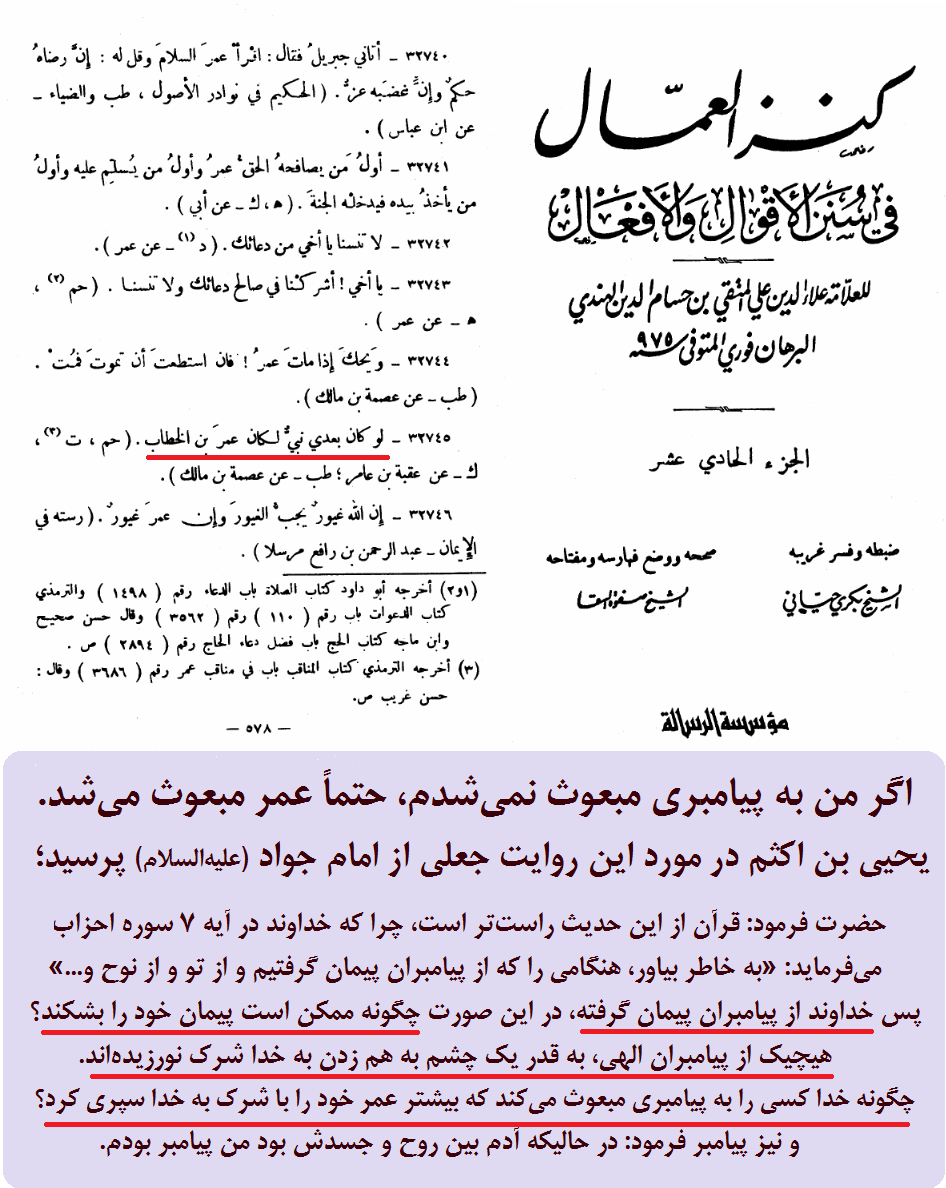 رد حدیث جعلی پیامبری عمر اگر پیامبر اسلام مبعوث نمیشد توسط امام جواد (علیهالسلام)