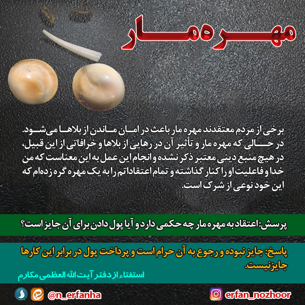 مهــره مــار