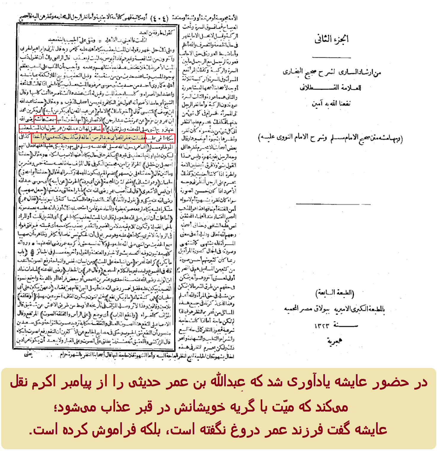 رد حدیث ابن عمر توسط عایشه با استدلال به فراموشی وی