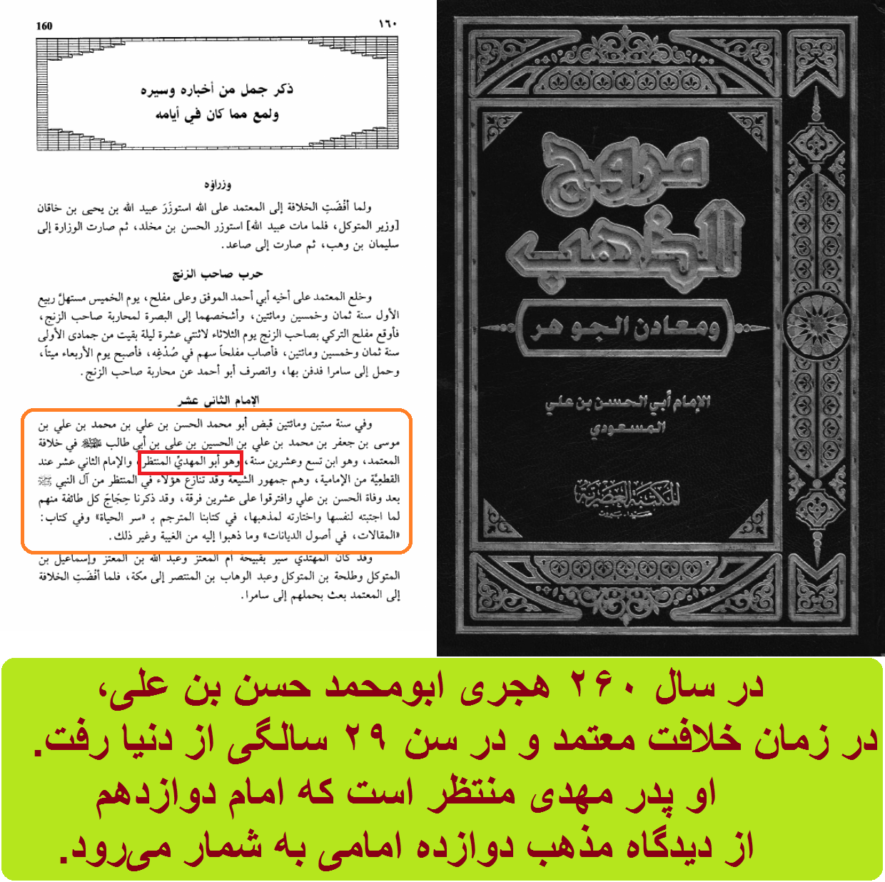 تصریح به نام امام زمان به عنوان کنیه پدر ایشان، در کلام مسعودی شافعی