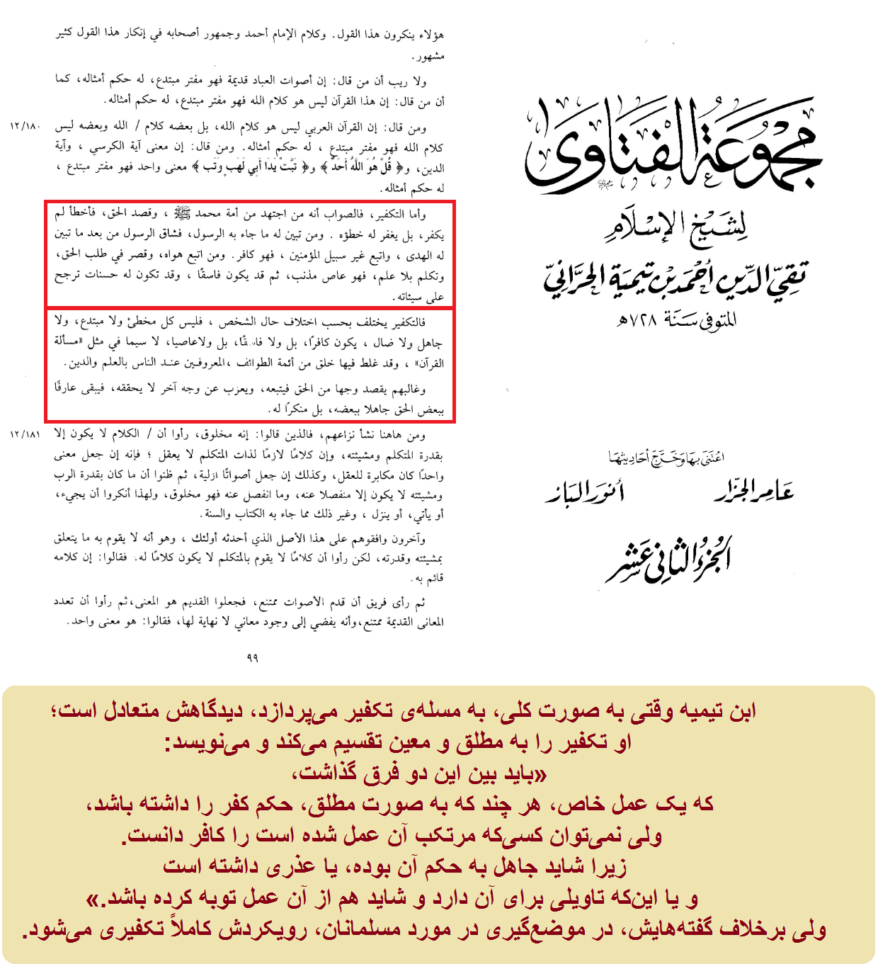 تناقض ابن تیمیه و تکفیر معین در یک موضعگیری وعدم تکفیر معین در موضعگیری دیگر