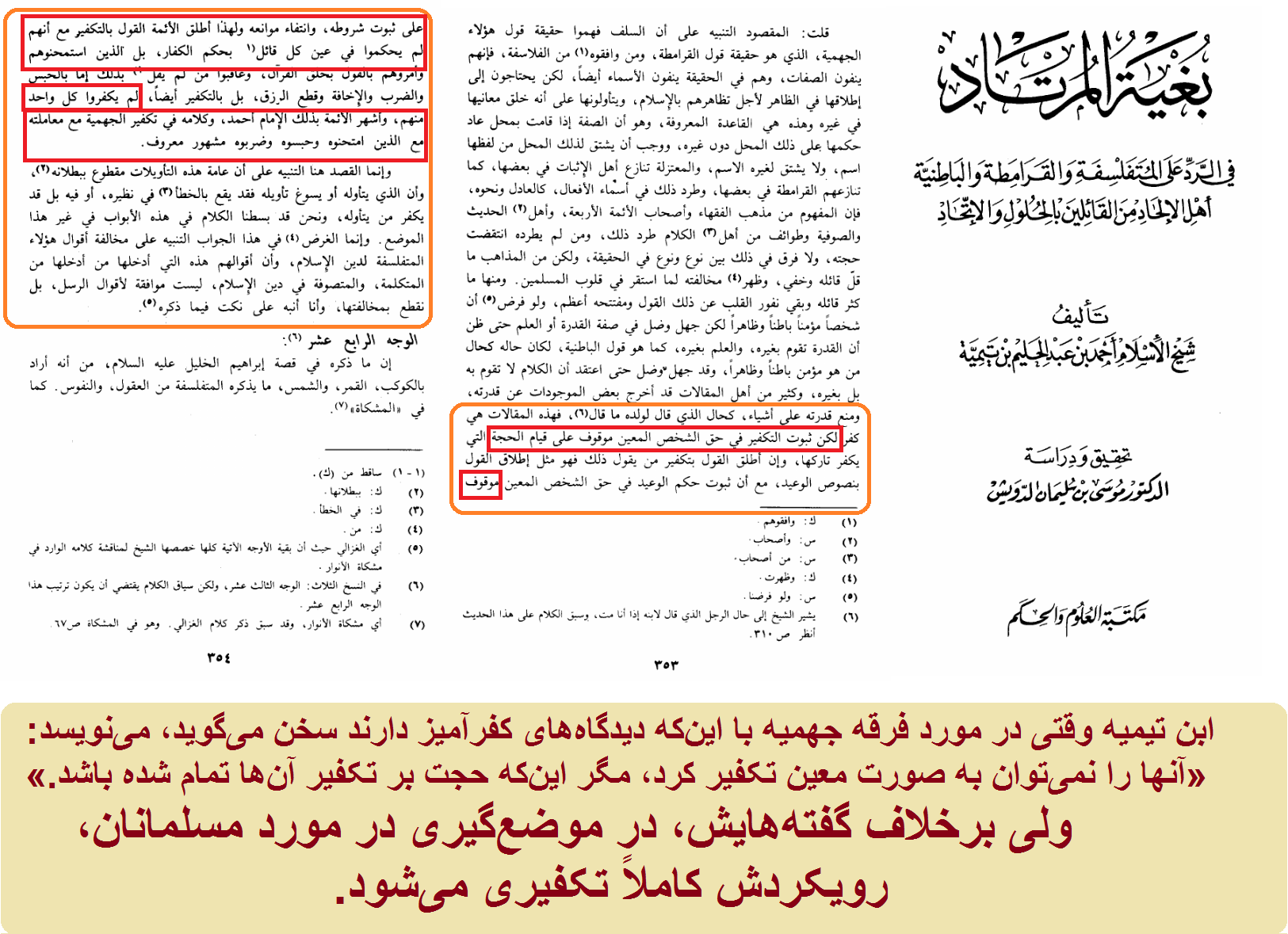 تناقض ابن تیمیه و عدم تکفیر جهمیه در یک موضعگیری