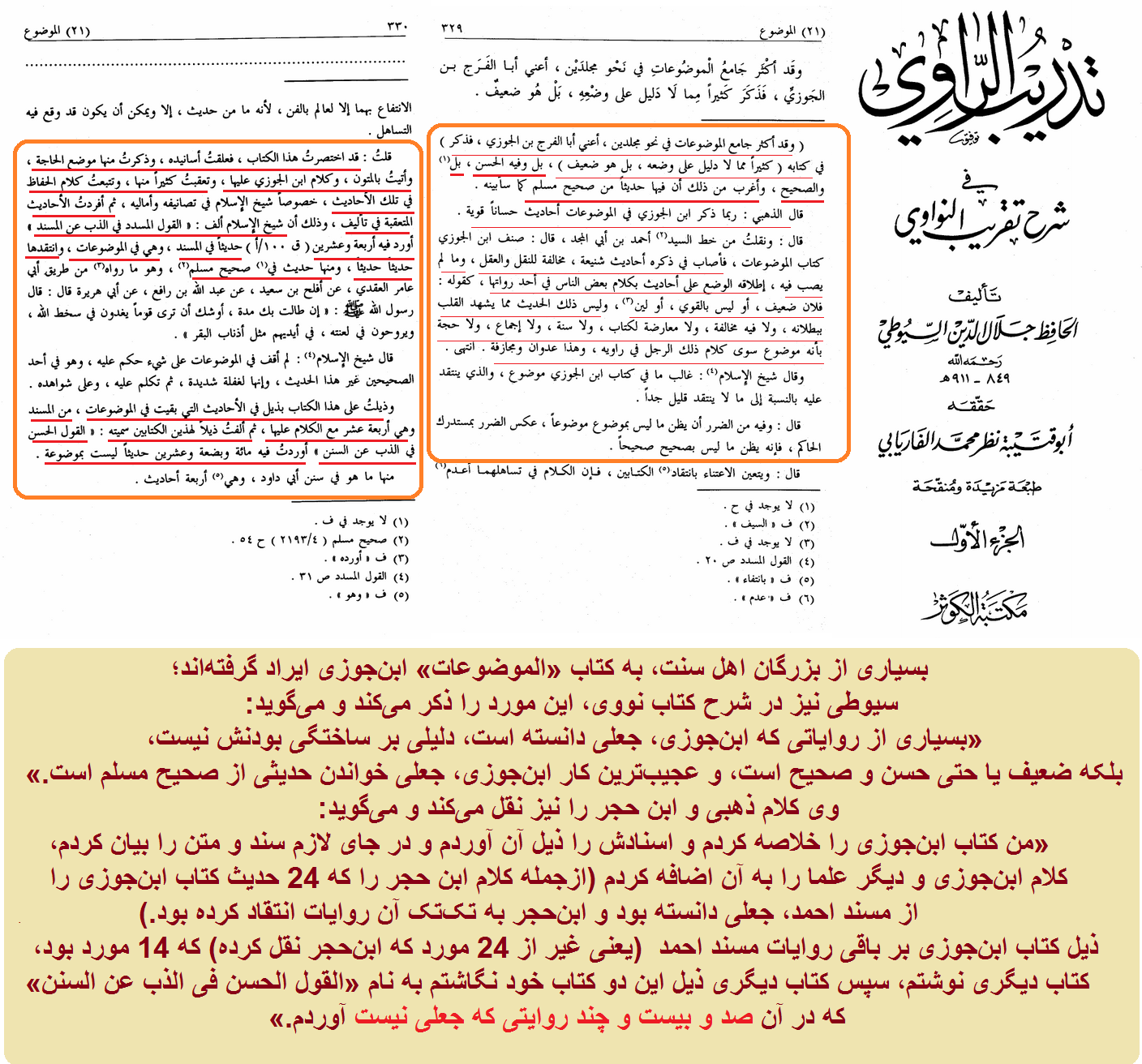 علت نوشتن کتاب توسط سیوطی در رد قسمتهایی از الموضوعات ابنجوزی