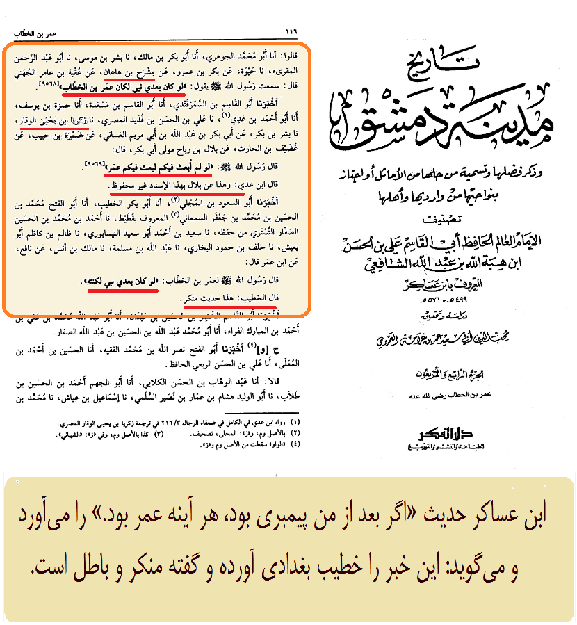 بطلان حدیث «تصدی مقام نبوّت برای عمر بن خطاب»