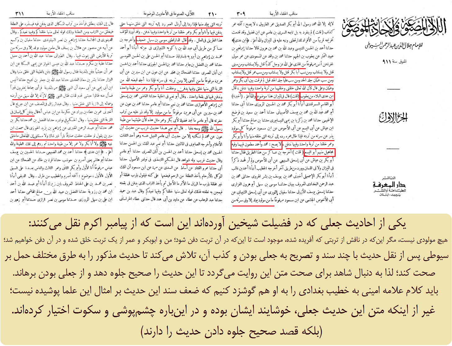 سیوطی بهدنبال شاهد برای تصحیح حدیث جعلی «خلقت پیامبر اکرم و ابوبکر و عمر، از یک تربت و خاک!»