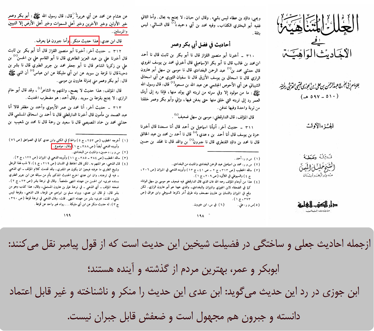 ردّ حدیث «ابوبکر و عمر، بهترین مردم در تمام قرون» توسط ابن جوزی