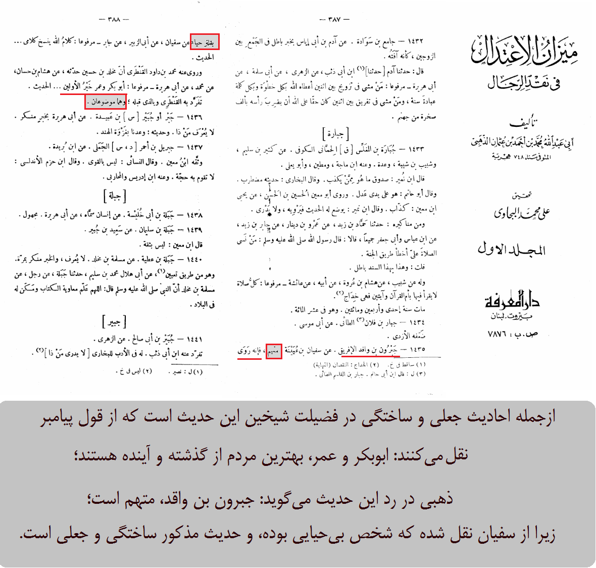 ردّ حدیث «ابوبکر و عمر، بهترین مردم در تمام قرون» توسط ذهبی