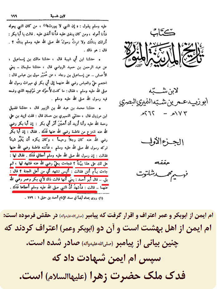 شهادت ام ایمن به ملکیت فدک برای حضرت زهرا (سلاماللهعلیها)