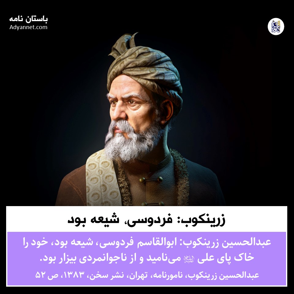 زرینکوب: فردوسی، شیعه بود