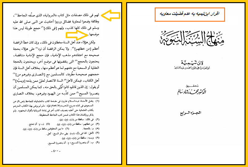 اعتراف ابن تیمیه به عدم فضیلت معاویه