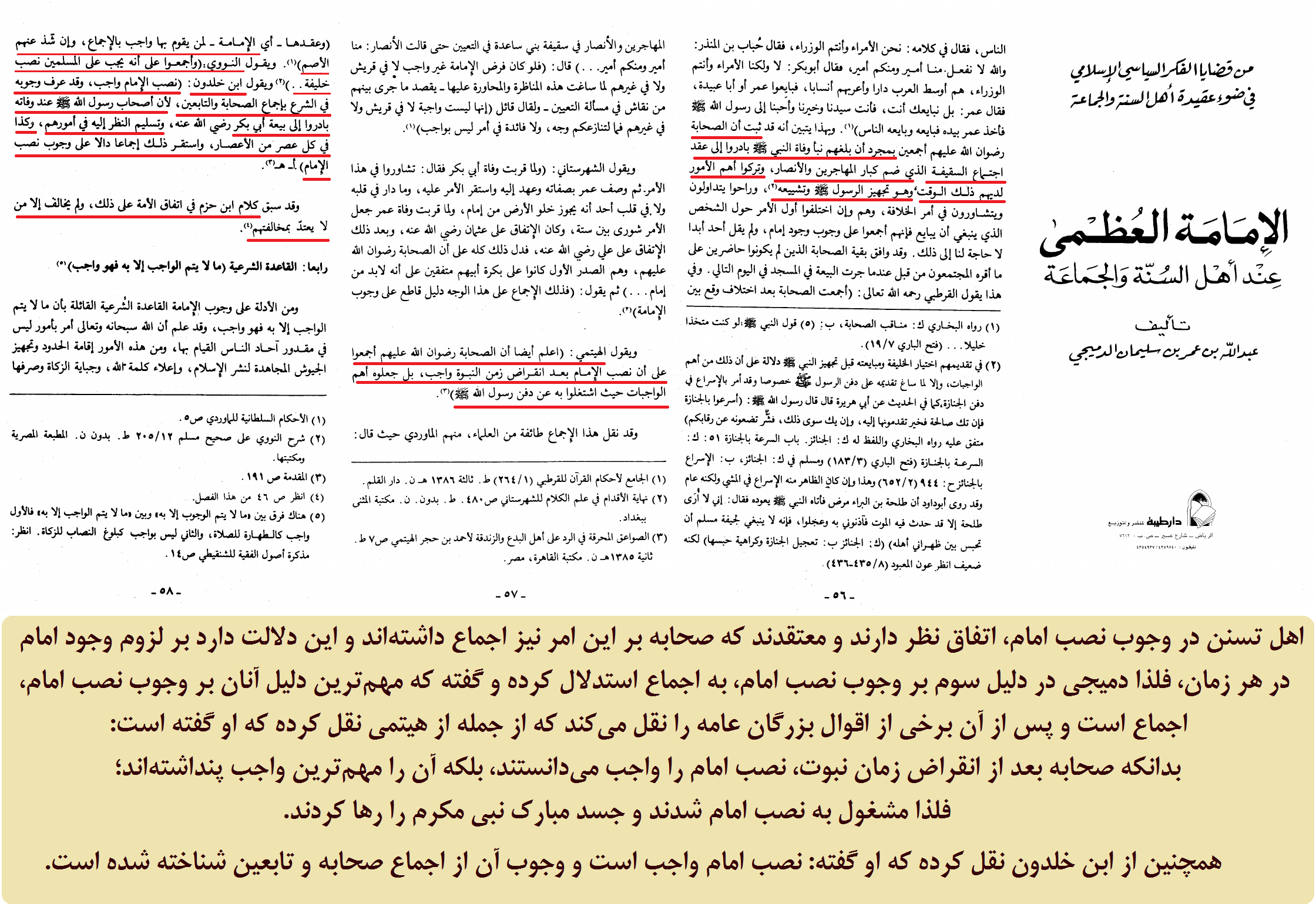 اتفاق علمای اهل سنت، بر وجوب انتخاب امام (نباید زمانی بدون امام باشد)