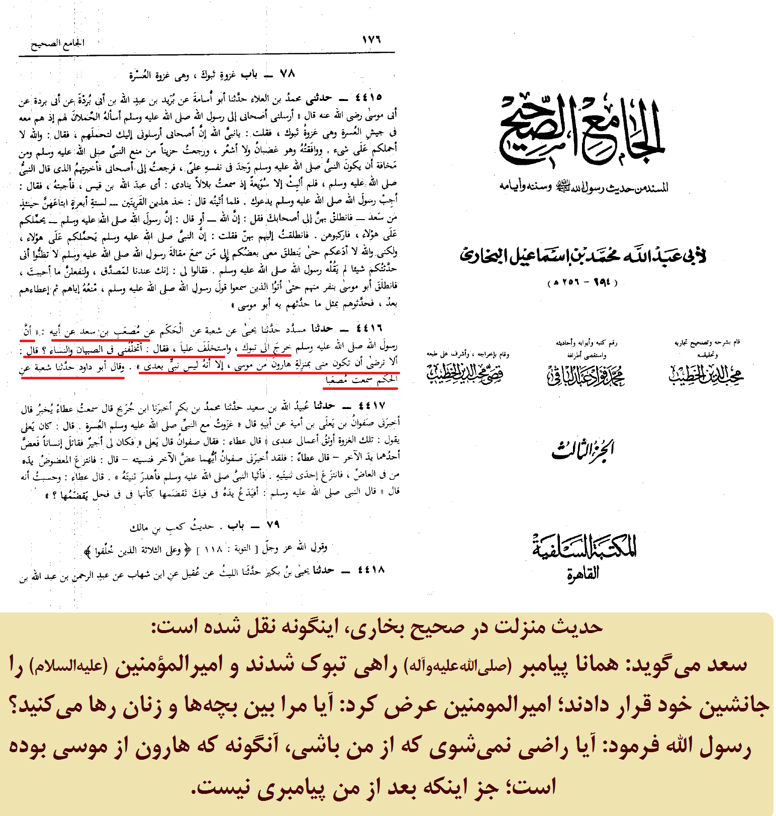 نقل حدیث منزلت در صحیح بخاری