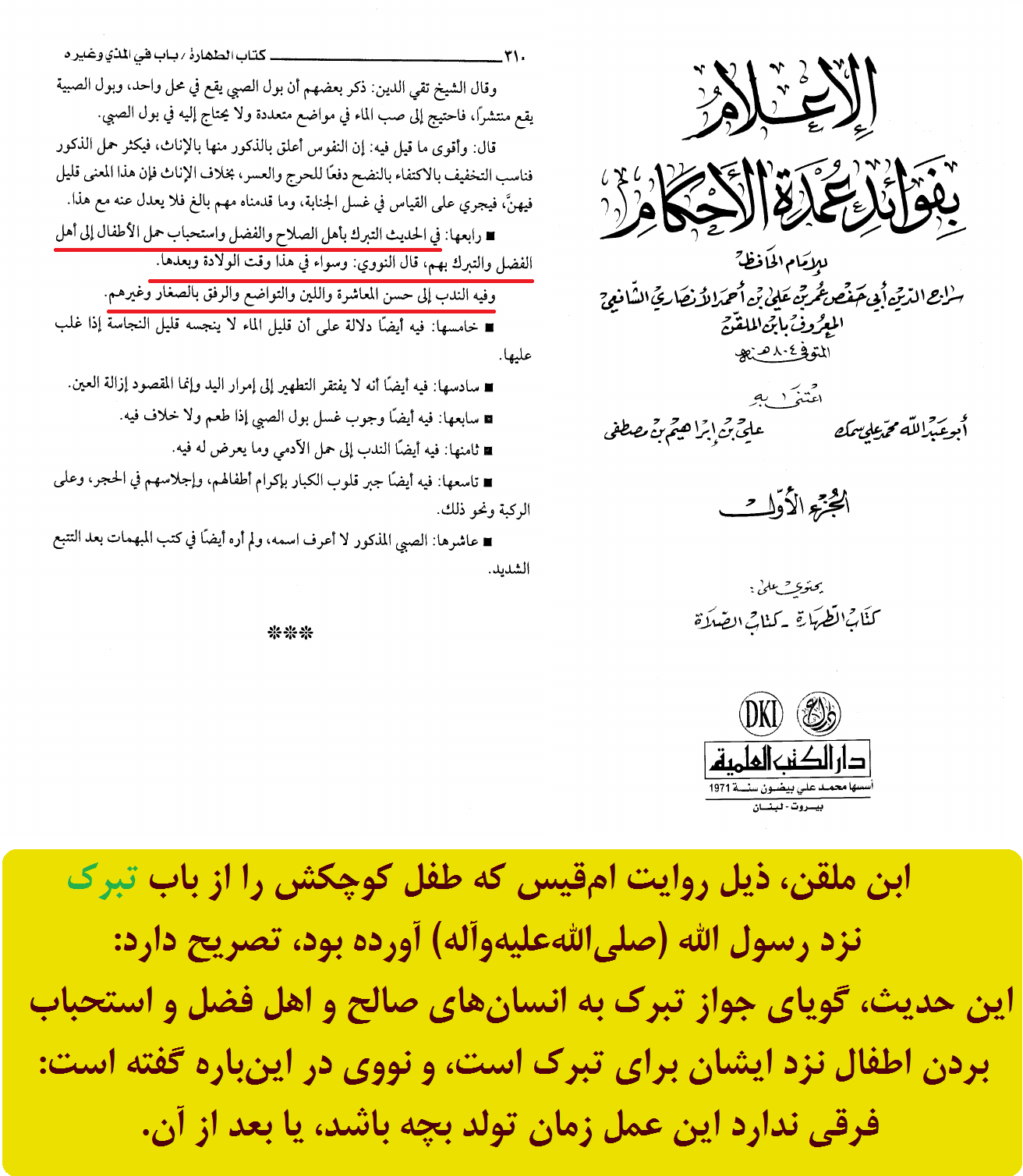 جواز تبرک به انسانهای صالح و استحباب بردن اطفال نزد ایشان