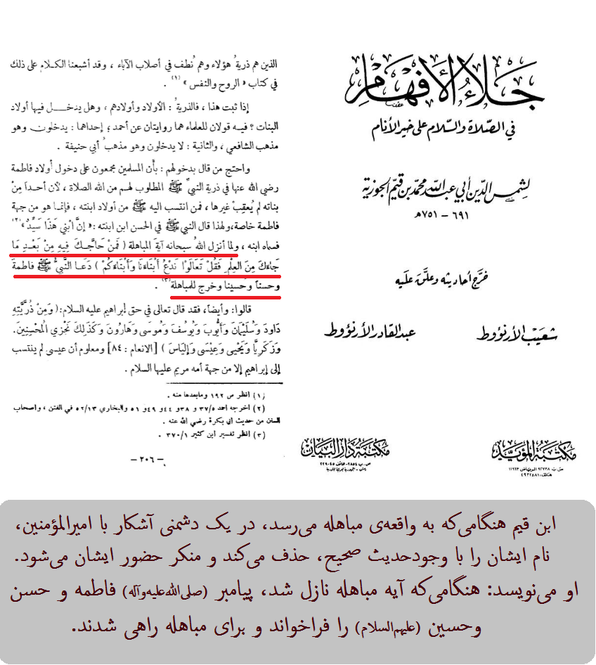 حذف نام امیرالمؤمنین از حاضرین در مباهله توسط ابن قیم