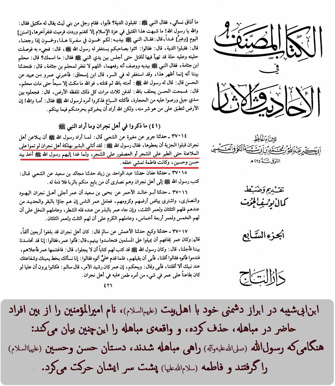 حذف نام امیرالمؤمنین از حاضرین در مباهله توسط ابن ابیشیبه