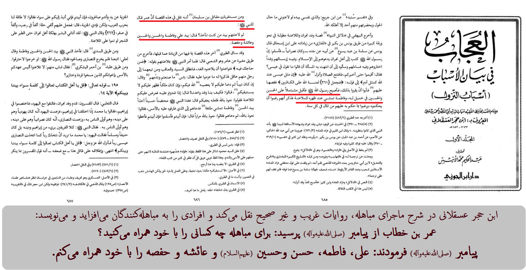 اضافه کردن افرادی به حاضرین در مباهله توسط ابن حجر