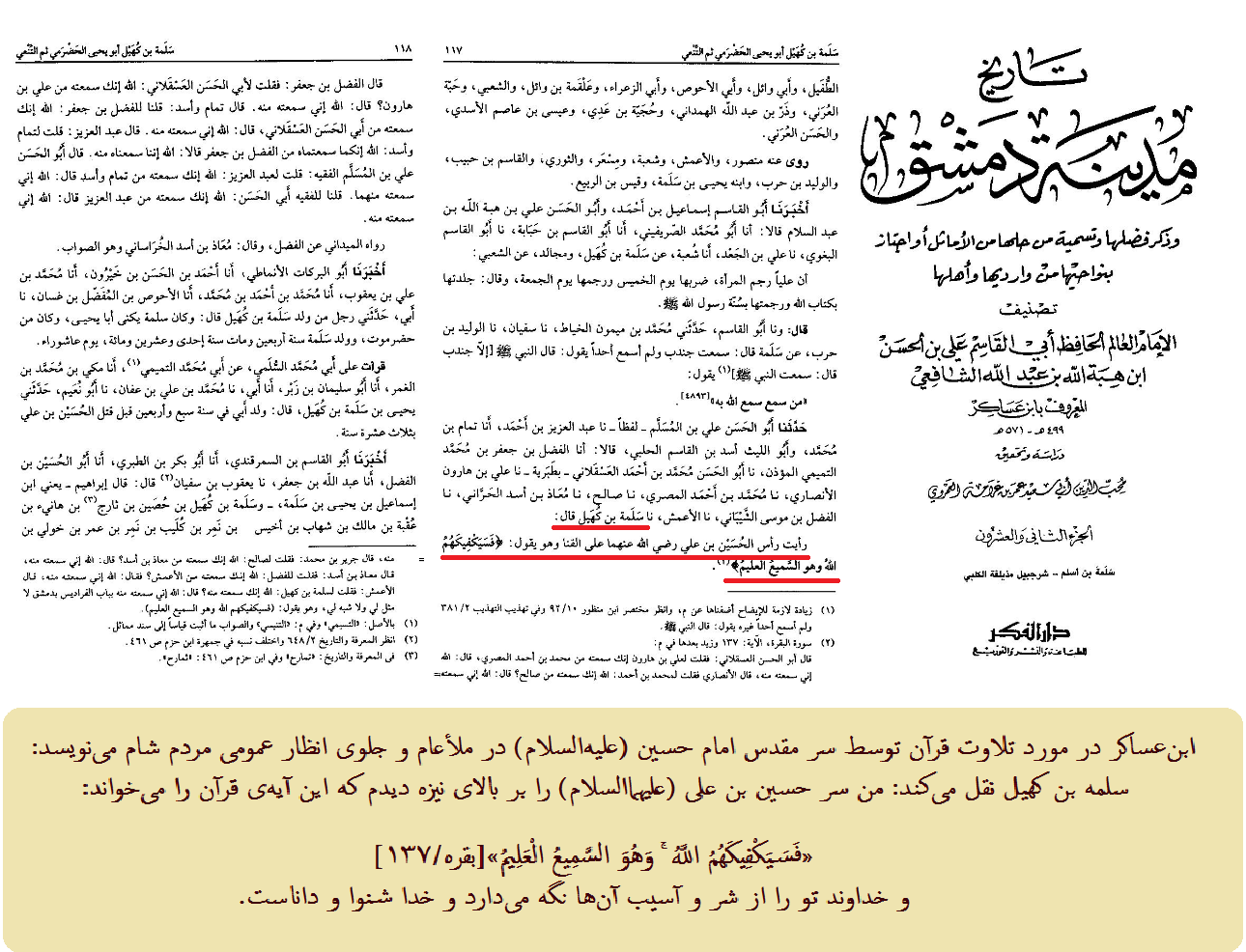 نقل قرآن خواندن امام حسین پس از شهادت توسط سلمه بن کهیل