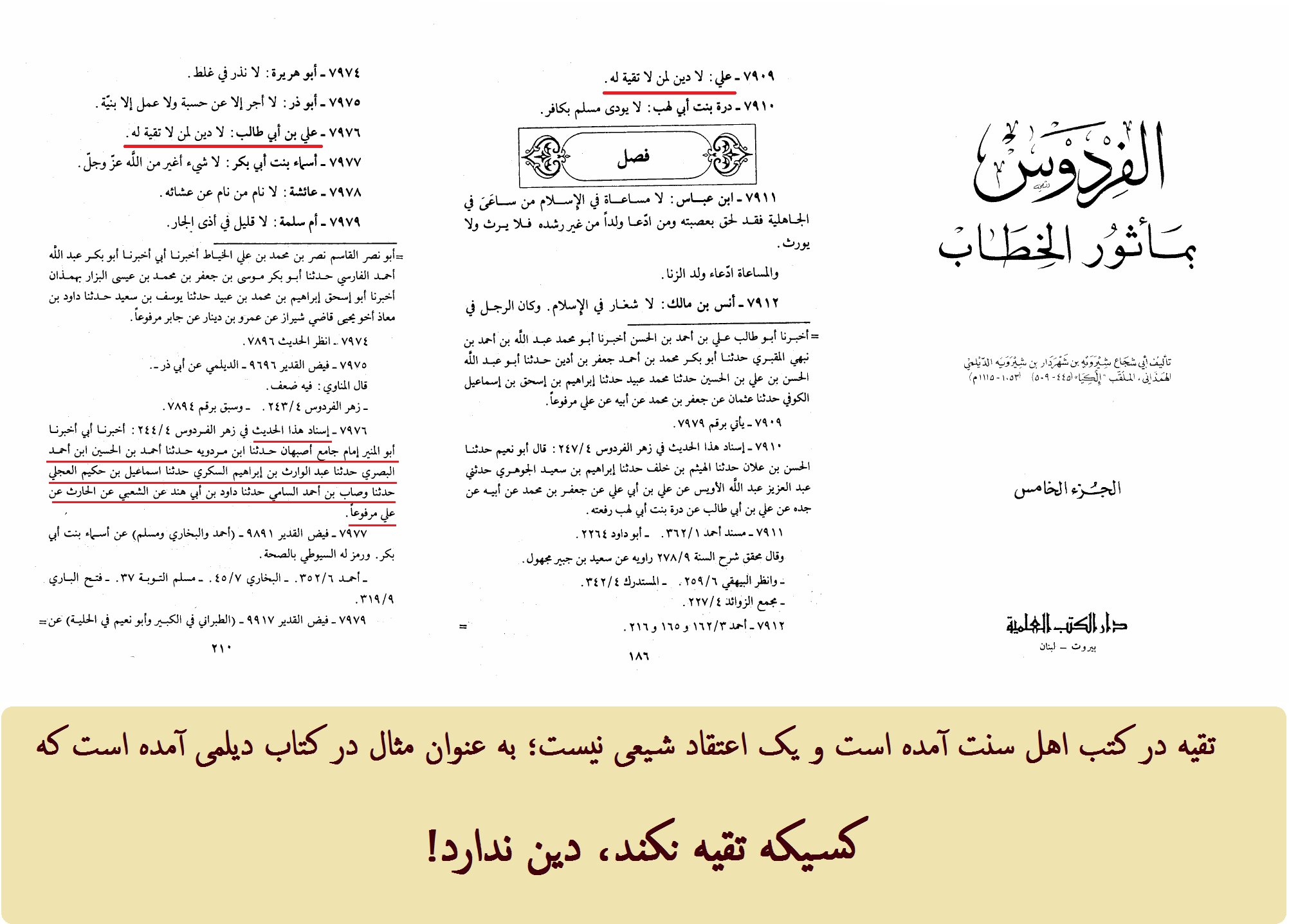 تأیید تقیه به عنوان جزئی از دین در احادیث اهل سنت