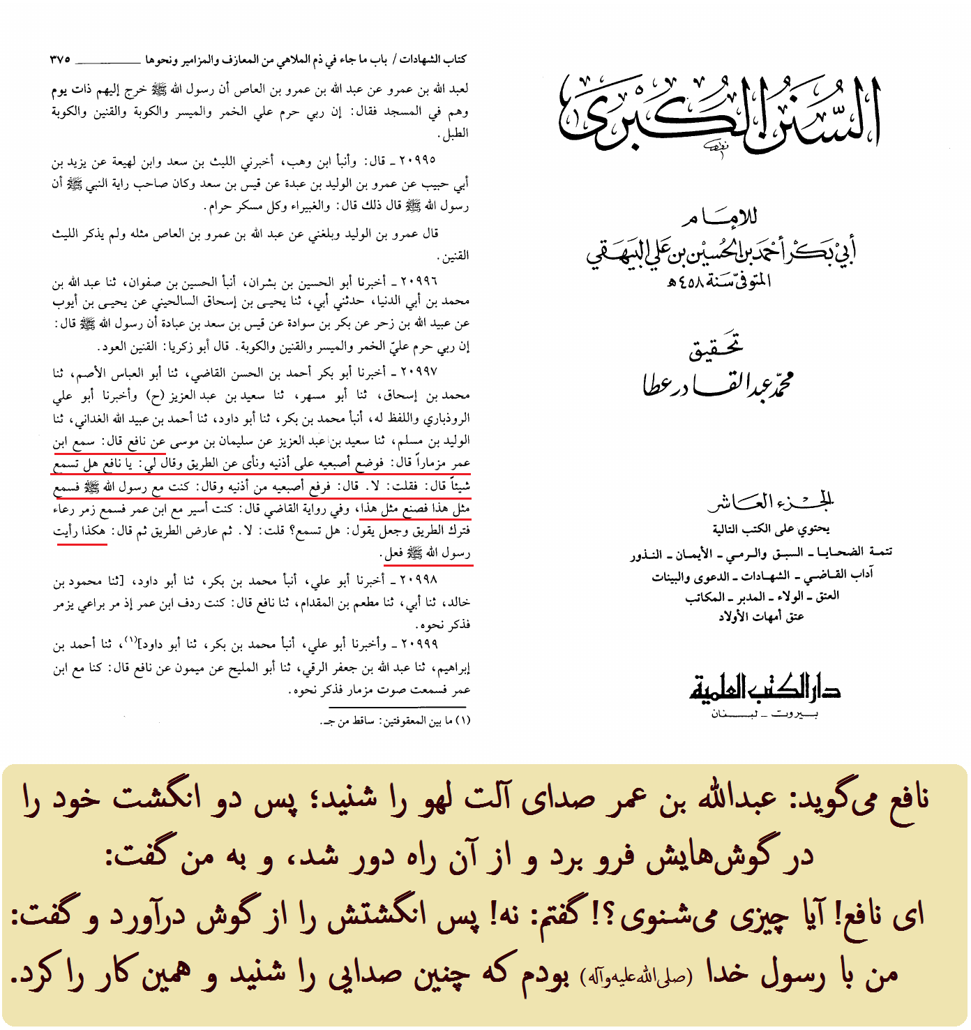 نقل عبدالله بن عمر از عکس العمل پیامبر در برابر صداى آلت لهو