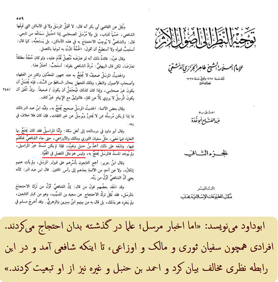 تحول در اعتبار حدیث مرسل پس از نظر شافعی