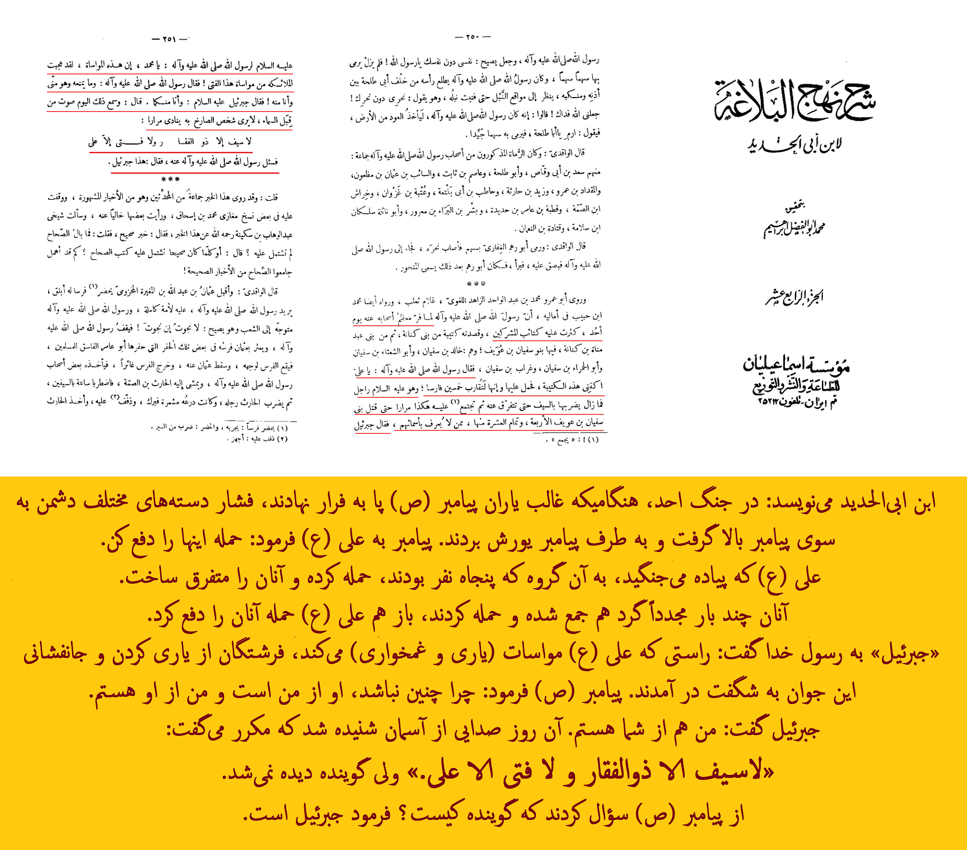 ندای جبرئیل در مدح امیرالمؤمنین (ع) در جنگ احد