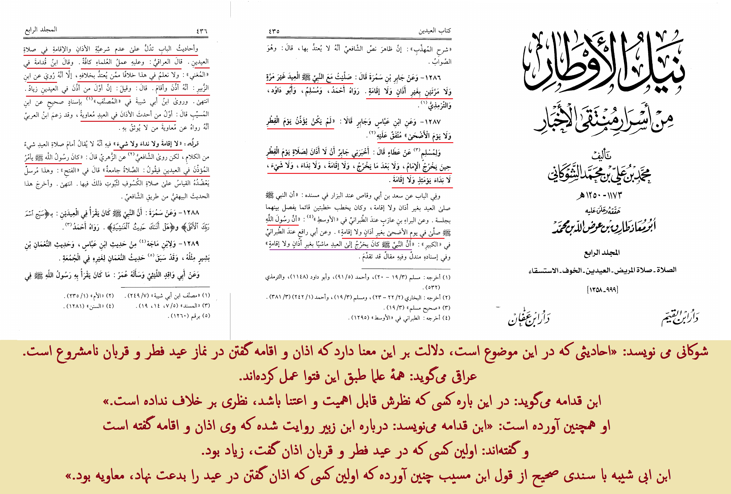 اقوال علمای اهل سنت در عدم مشروعیت اذان جهت نماز عید فطر و قربان
