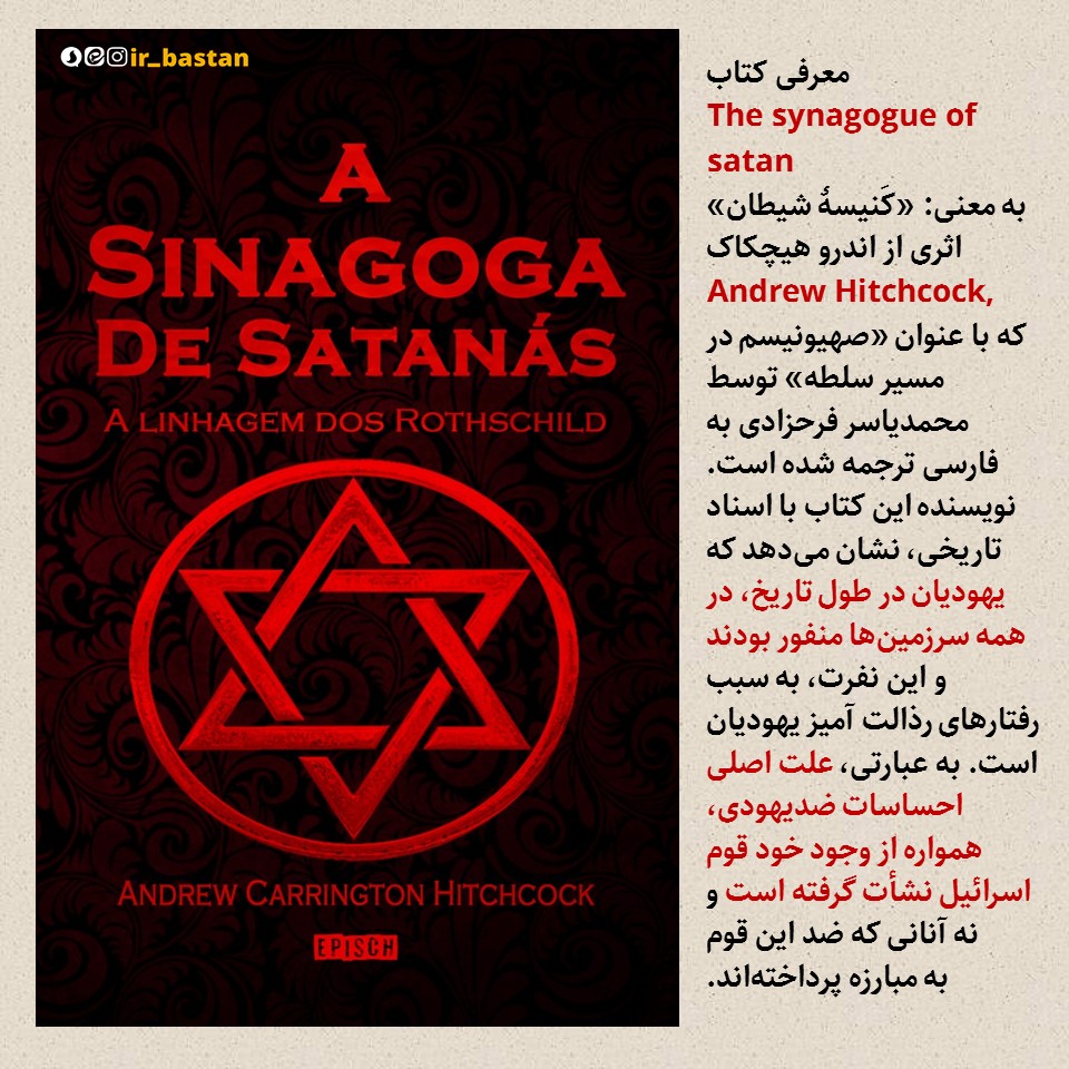 کنیسۀ شیطان، اسنادِ بدذاتی و حیلهگری یهودیان صهیونیست