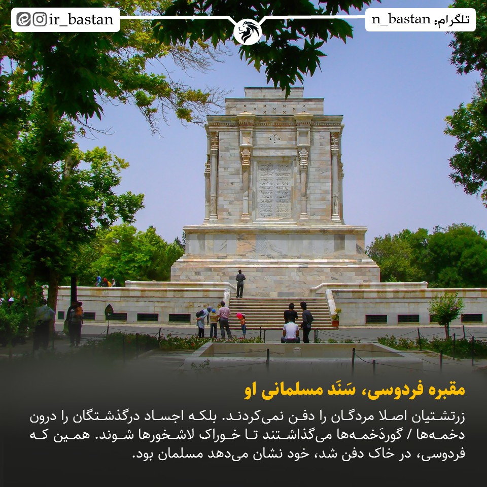 مقبره فردوسی سند مسلمانی او