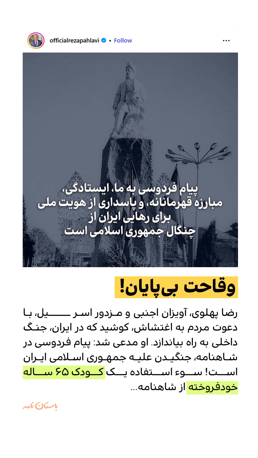 وقاحت بیپایان! سوء استفاده یک کودک 65 ساله خودفروخته از شاهنامه...