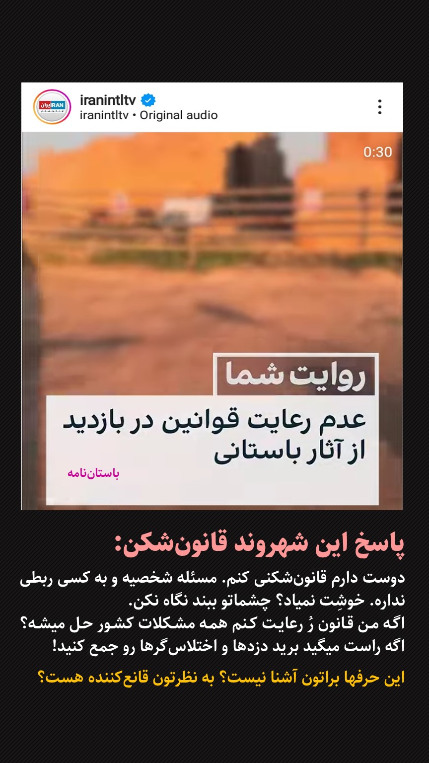 پاسخ یک شهروند قانونشکن: دوست دارم حریم آثار باستانی را زیر پا بگذارم!