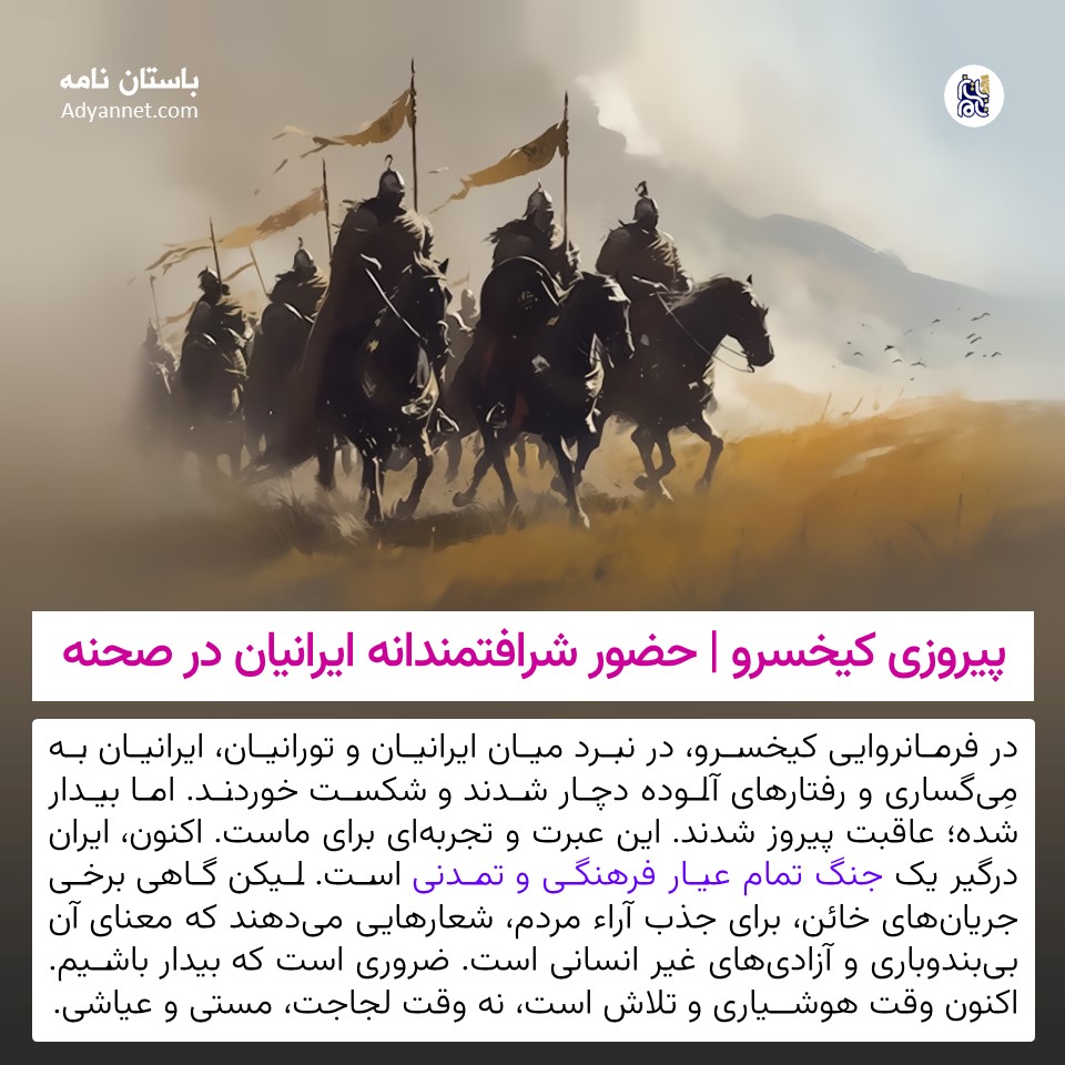 پیروزی کیخسرو | حضور شرافتمندانه ایرانیان در صحنه