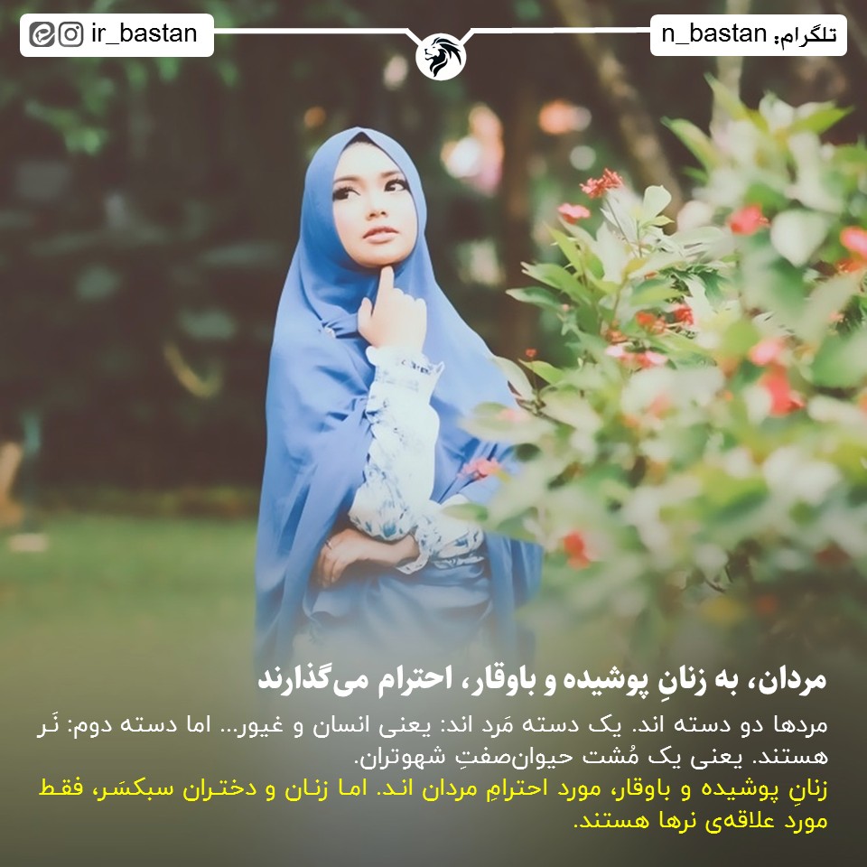 مردان، به زنانِ پوشیده و باوقار، احترام میگذارند