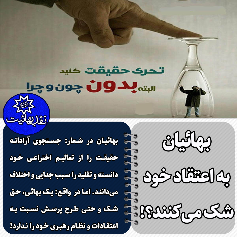 آیا بهائیان به اعتقاد خود شک می کنند