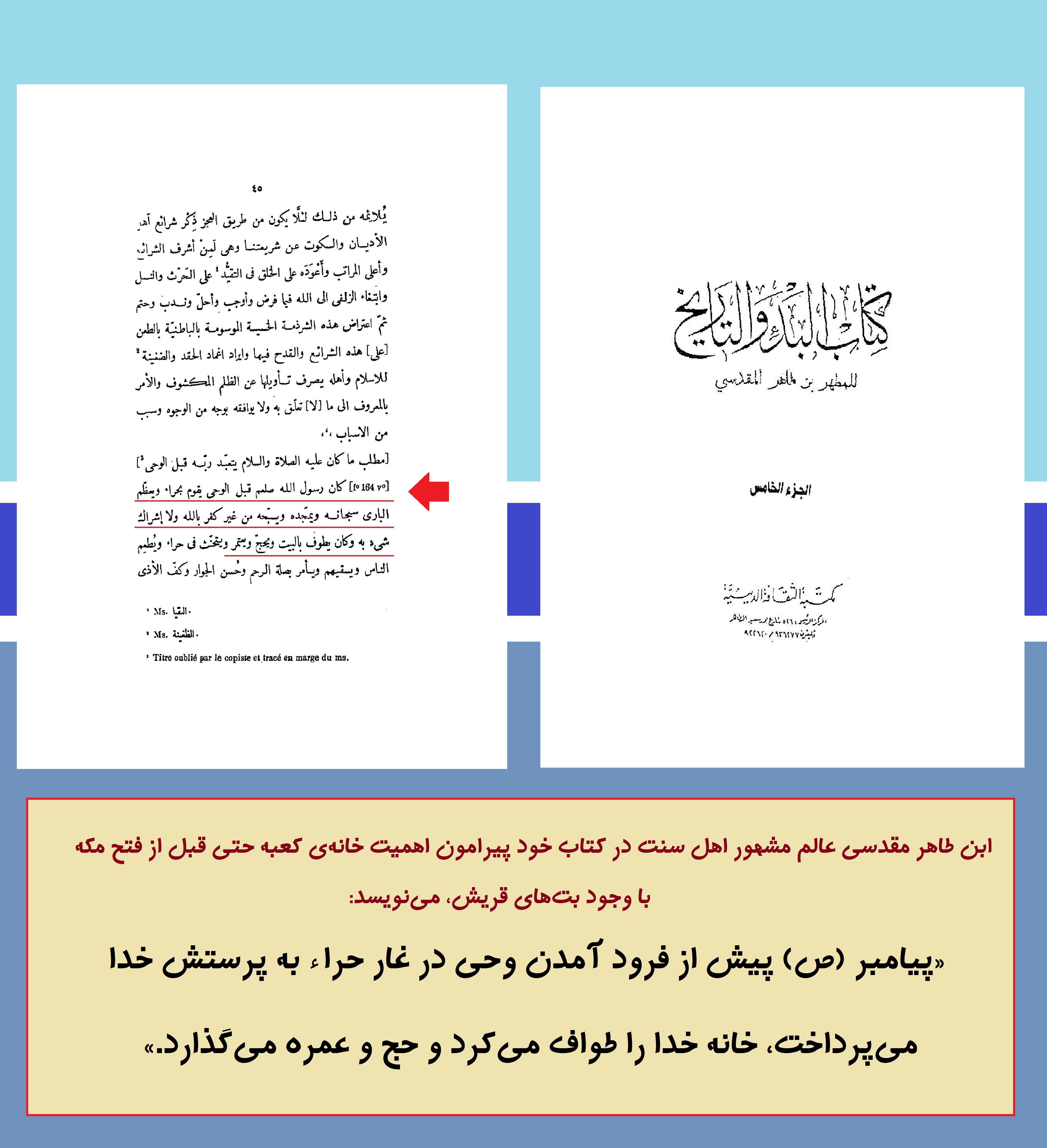 رسول خدا (ص) با وجود بتها کعبه را طواف میکردند.