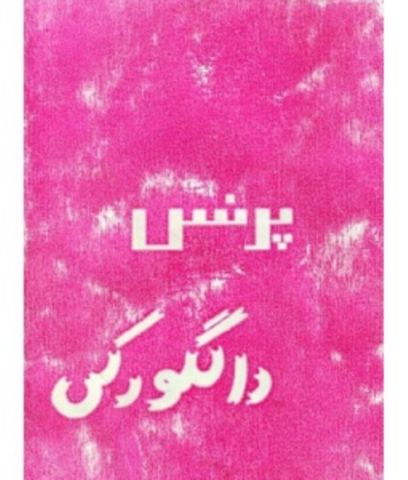 پرنس دالگورکی