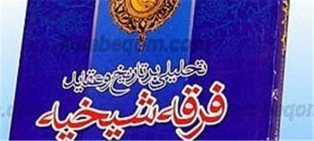 رکنیت مقدمه بابیت شیخیه زمینه ساز بابیت