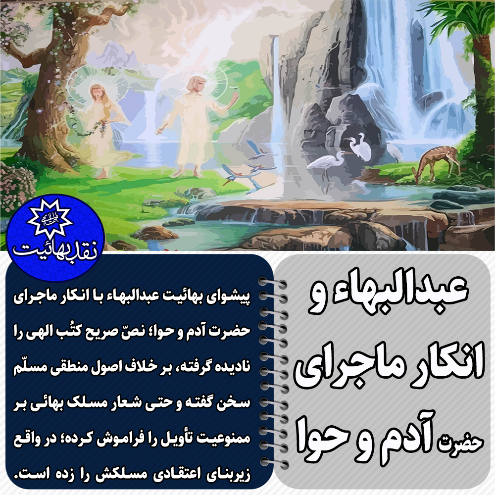 تأویل در بهائیت, حضرت آدم و حوا, اعتقادات بهائیت